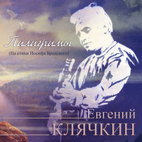 Романс коломбины - Евгений Клячкин
