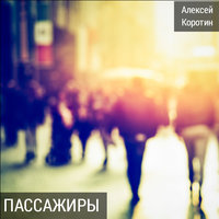 Французское кафе - Алексей Коротин
