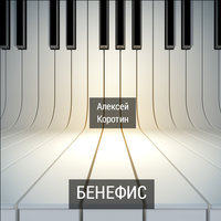 Ты за границей - Алексей Коротин