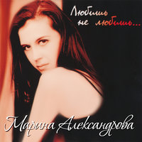 Сестрёнка - Марина Александрова