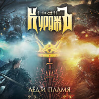 Сон - Гран-Куражъ
