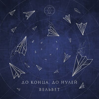 До конца, до нулей - Вельвет