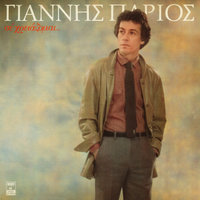 Ah Vasanaki Mou - Yiannis Parios