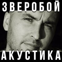 Где ты? - Зверобой
