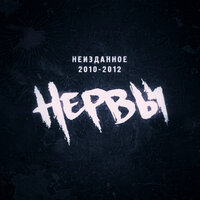 Ярче и теплее - Нервы