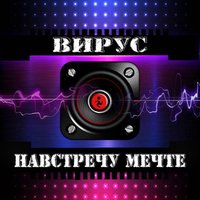 По зимнему снегу - Вирус