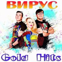 Что бы солнце грело - Вирус