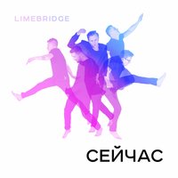 Дыши - Limebridge