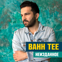 Помни - Bahh Tee