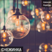 Снежинка - Алексей Коротин