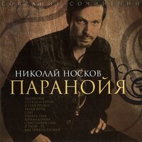 Примадонна - Николай Носков
