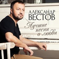 Ты просто обними - Александр Вестов