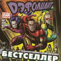 Сосед - Дэфолиант