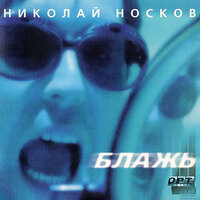 Блажь - Николай Носков