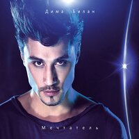 Звезда - Дима Билан