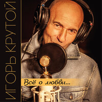 Хрустальный бокал - Игорь Крутой