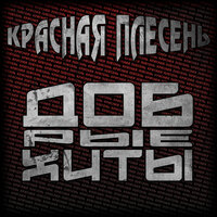 Кошка - не заяц - Красная плесень