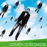 Румба пьяного мужчины - Семён Слепаков