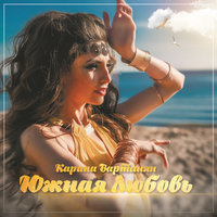 Южная Любовь - Карина Вартанян