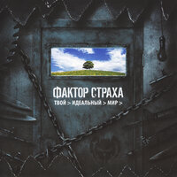 Город - Фактор страха
