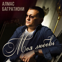Бродяга-сын - Алмас Багратиони