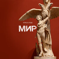 Мы будем - Утро в тебе