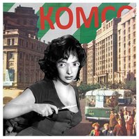 Соня - Комсомольск