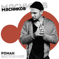 Не паникуй - Роман Бестселлер