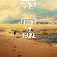 Следы на песке - Руставели, Санчес