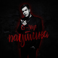 Паутина - G-Nise