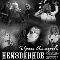 Радуйтесь - Ирина Аллегрова