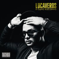 Под гитару - LUCAVEROS