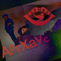 АртХаус - Кармина