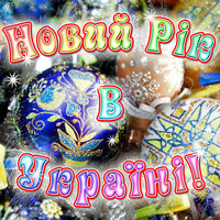 Новий Рік - Киевэлектро