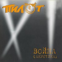 Стаи (о нехороших людях) - Пилот