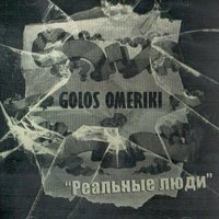 Реальные люди - Голос Омерики