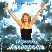 Ладони - Ирина Аллегрова
