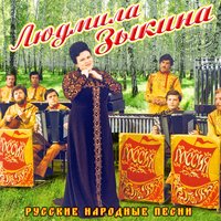 Лучинушка - Людмила Зыкина