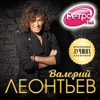 Мapгapитa - Валерий Леонтьев