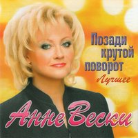 Не Грусти, Человек - Анне Вески
