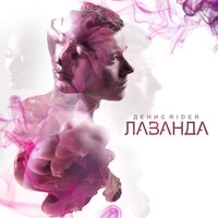 Наедине - Денис RiDer