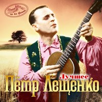 Барселона - Пётр Лещенко