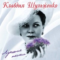Три Вальса - Клавдия Шульженко