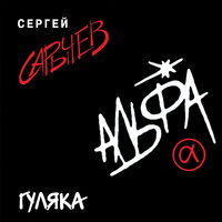 Расклейщик афиш - Альфа