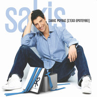 Ego Horis Emena - Sakis Rouvas