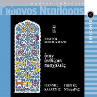 An Itane Na S' Arnitho - George Dalaras