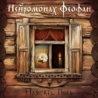 А теперь поёт медведь - Нейромонах Феофан