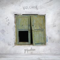 Смородина - Volchok