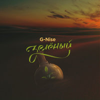 Ты мой алкоголь - G-Nise