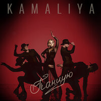 Камалия